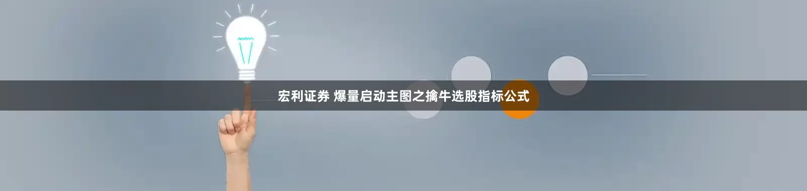 宏利证券 爆量启动主图之擒牛选股指标公式