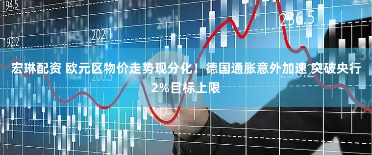 宏琳配资 欧元区物价走势现分化！德国通胀意外加速 突破央行2%目标上限