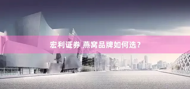 宏利证券 燕窝品牌如何选？
